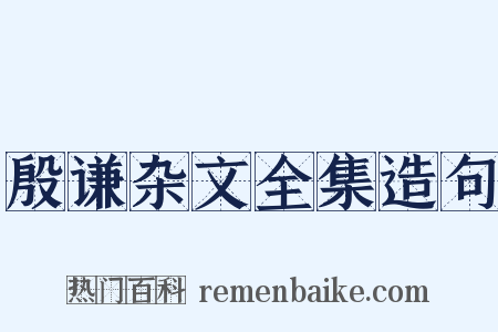 殷谦杂文全集造句是什么意思的图片